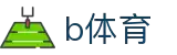B体育-B体育官方网站-BSPORTS